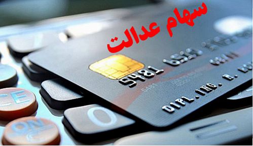  آخرین وضعیت اعطای کارت اعتباری سهام عدالت